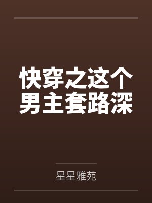 快穿之这个男主套路深