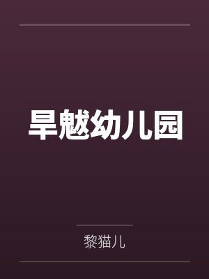 旱魃幼儿园