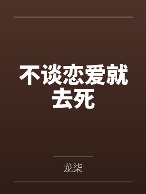 不谈恋爱就去死