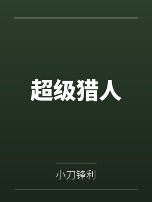 超级猎人