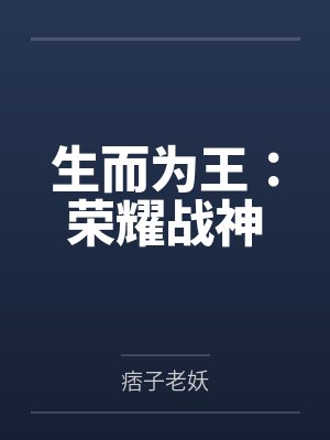 生而为王：荣耀战神