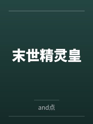 末世精灵王座 不归白狐