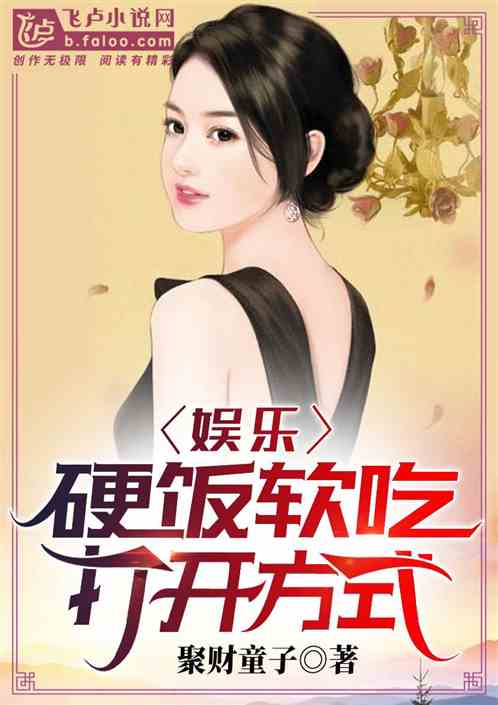 娱乐:硬饭软吃打开方式 娱乐:硬饭软吃打开方式