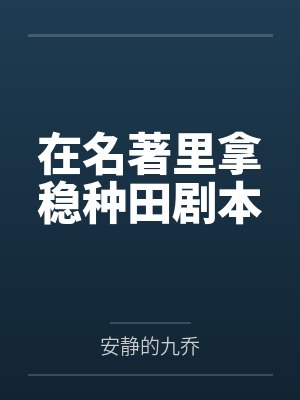 在名著里拿稳种田剧本