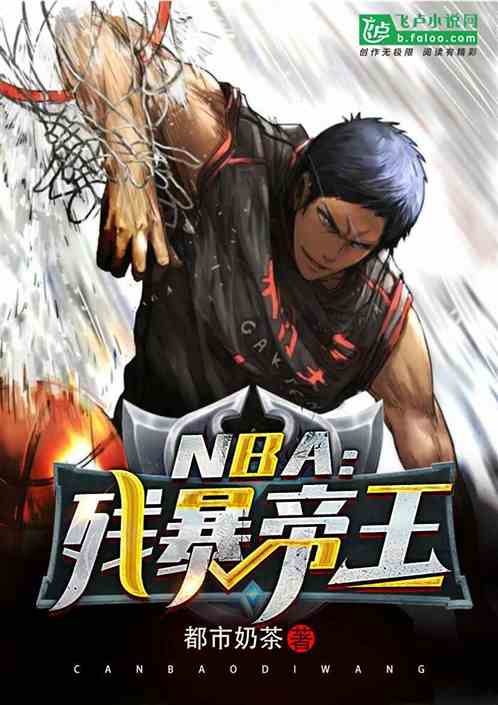 NBA:残暴帝王 NBA:残暴帝王