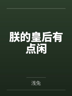 朕的皇后有点闲 朕的皇后有点闲