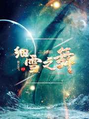 细雪之舞 细雪之舞
