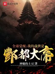 全球觉醒:我的前世是酆都大帝! 全球觉醒:我的前世是酆都大帝!