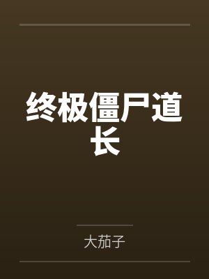 终极僵尸道长