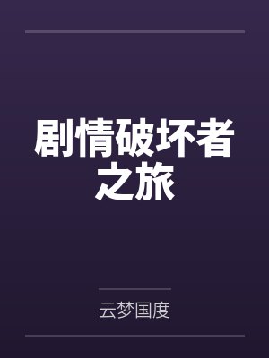 剧情破坏者之旅