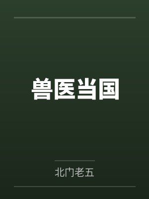 兽医当国