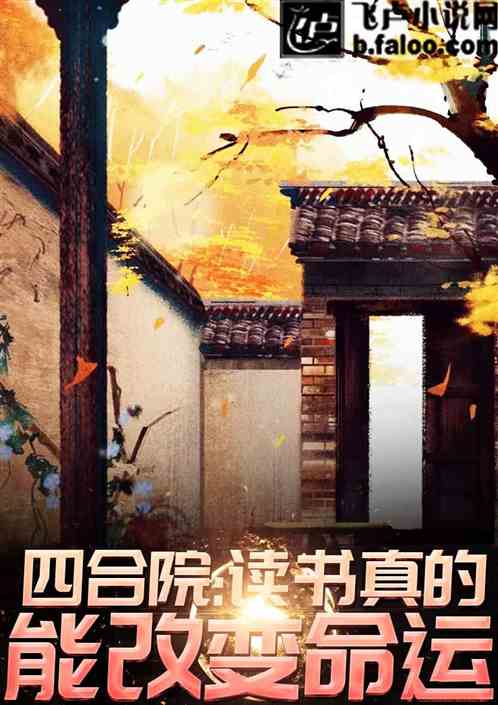 四合院:读书真的能改变命运 四合院:读书真的能改变命运