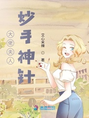 大佬夫人妙手神针 大佬夫人妙手神针