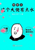 快穿之这个大佬有点水 快穿之这个大佬有点水