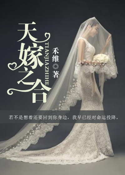 天嫁之合 天嫁之合