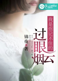 我是你记不住的过眼云烟 我是你记不住的过眼云烟