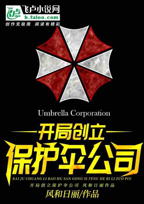 开局创立保护伞公司! 开局创立保护伞公司!