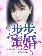步步蜜婚 步步蜜婚