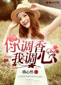 你调香,我调心 你调香,我调心