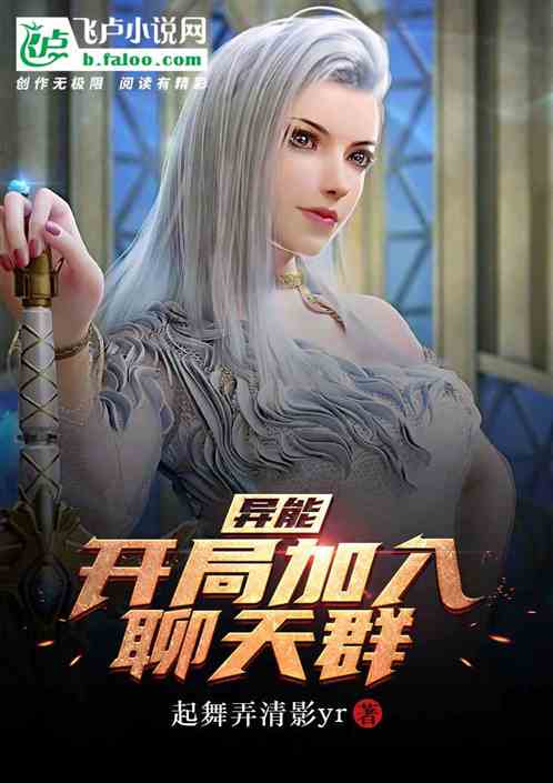 异能:开局加入聊天群 异能:开局加入聊天群