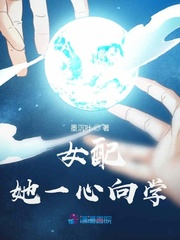 女配她一心向学 女配她一心向学