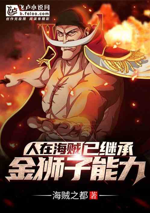 人在东海,已继承金狮子能力 人在东海,已继承金狮子能力