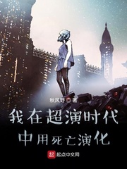我在超演时代中用死亡演化 我在超演时代中用死亡演化