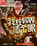 我在异界插个眼 我在异界插个眼