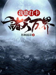 我能打卡诸天万界 我能打卡诸天万界