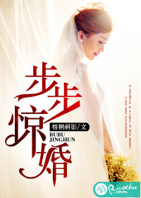 步步惊婚 步步惊婚