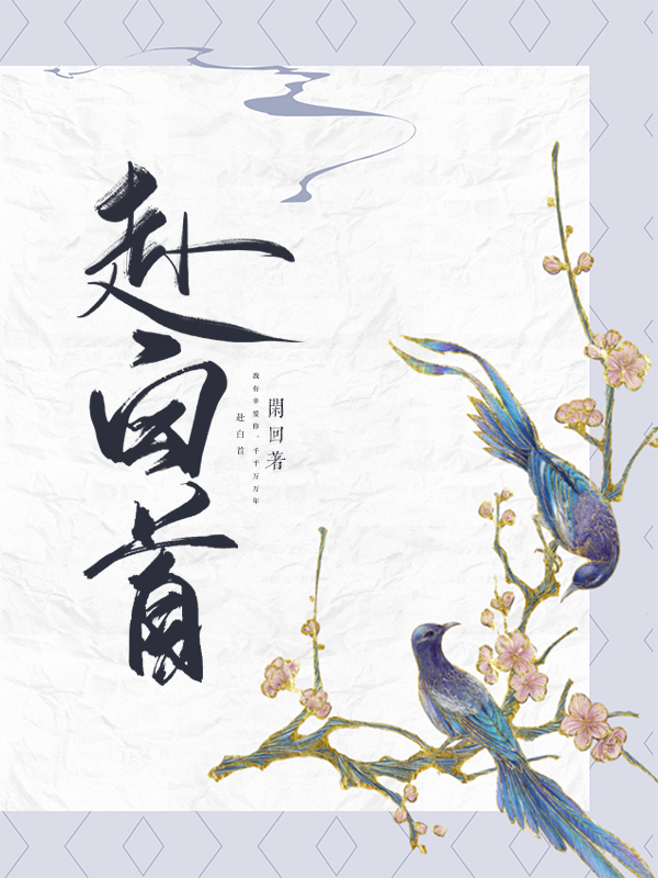 赴白首 赴白首