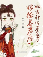 嫁给暴君后她靠种田暴富了 嫁给暴君后她靠种田暴富了