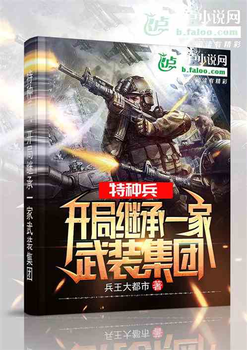 特种兵:开局继承一家武装集团 特种兵:开局继承一家武装集团