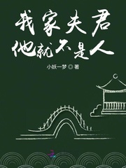 我家夫君他就不是人 我家夫君他就不是人