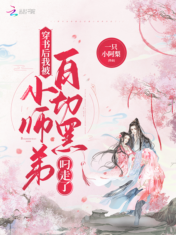 穿书后我被白切黑小师弟叼走了 穿书后我被白切黑小师弟叼走了