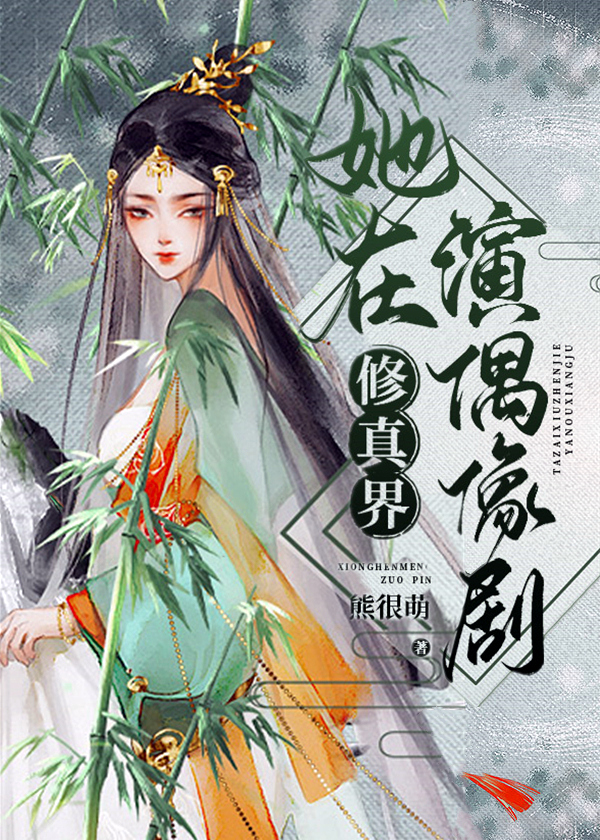 她在修真界演偶像剧 她在修真界演偶像剧