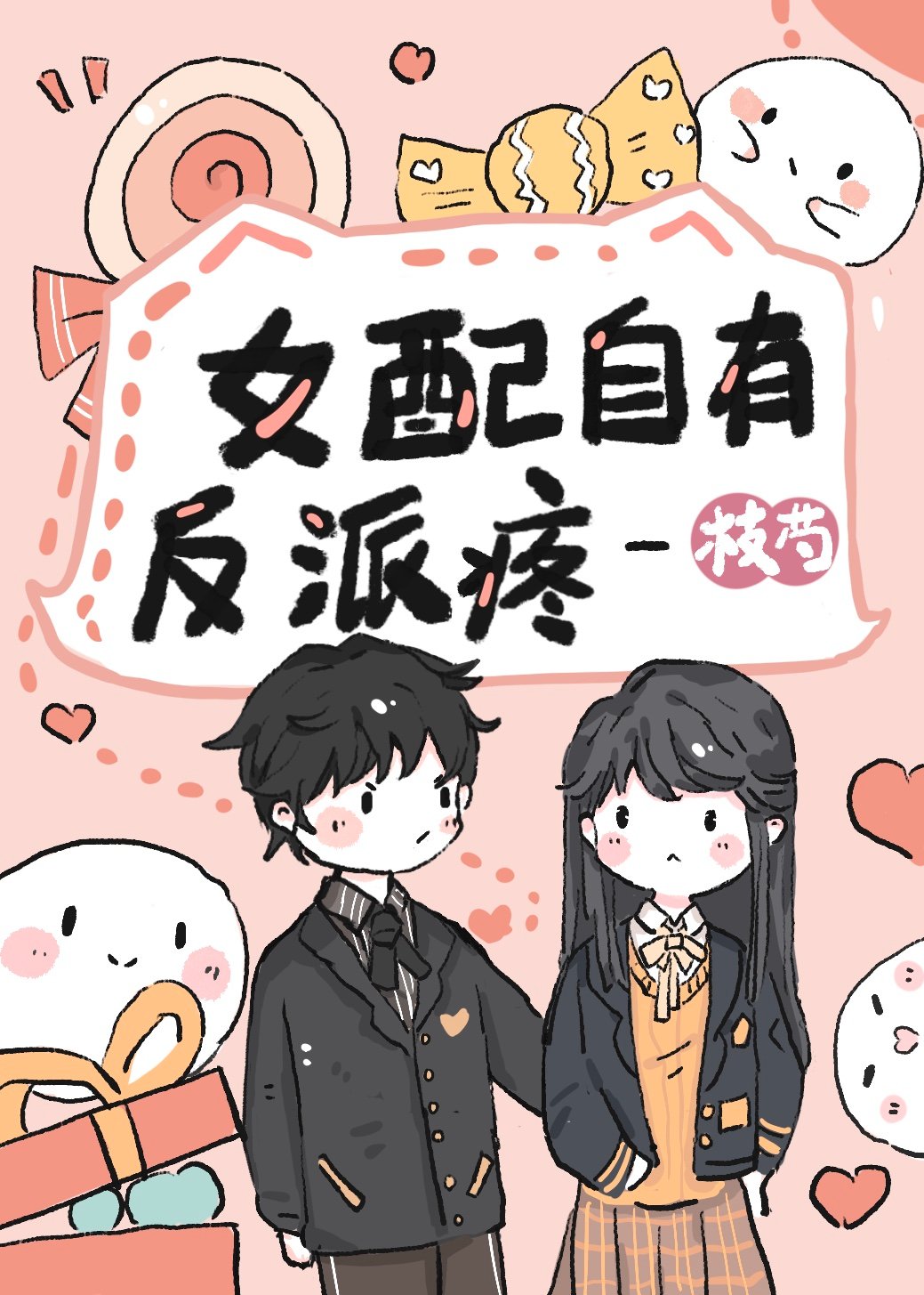 女配自有反派疼 女配自有反派疼