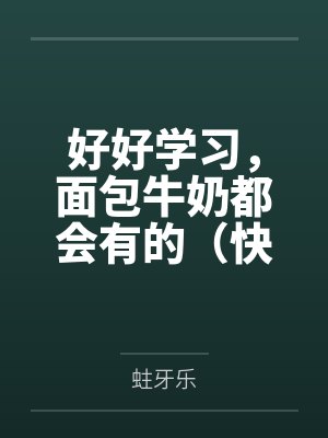 好好学习,面包牛奶都会有的(快穿) 好好学习,面包牛奶都会有的(快穿)