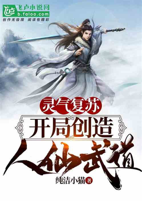 灵气复苏我开创人仙武道 灵气复苏我开创人仙武道
