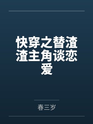 快穿之替渣渣主角谈恋爱 快穿之替渣渣主角谈恋爱