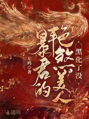 暴君的艳煞美人黑化了没 暴君的艳煞美人黑化了没