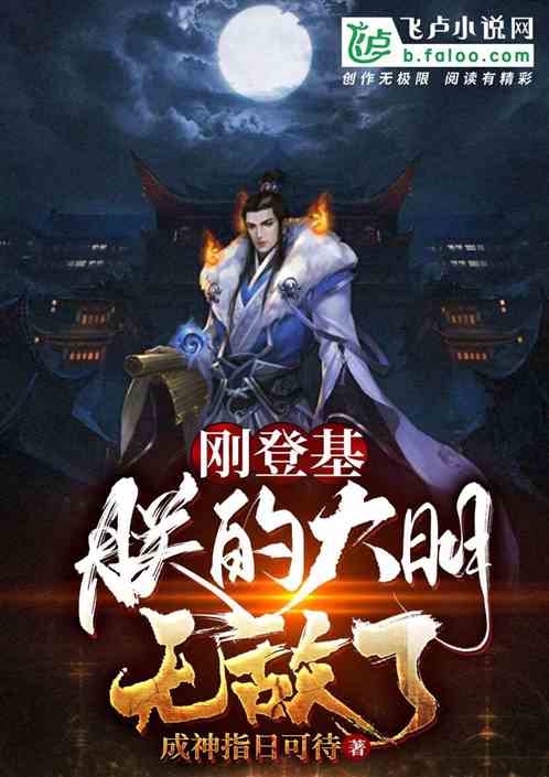 刚登基,朕的大明就无敌了? 刚登基,朕的大明就无敌了?