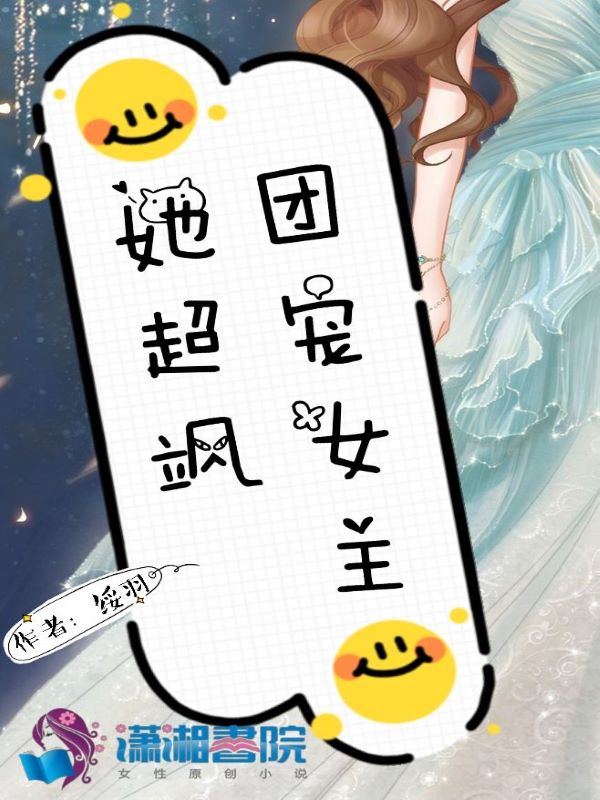 推文五本团宠女主文 推文五本团宠女主文