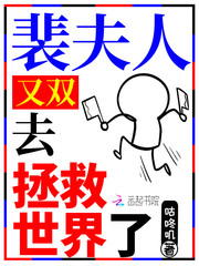 裴夫人又双去拯救世界了 裴夫人又双去拯救世界了