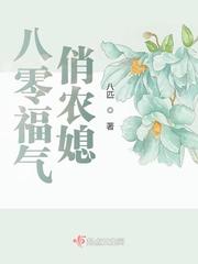 八零福气俏农媳 八零福气俏农媳