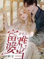 穿书之富婆难当 穿书之富婆难当