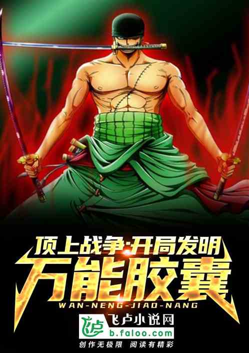 顶上战争:开局发明万能胶囊! 顶上战争:开局发明万能胶囊!