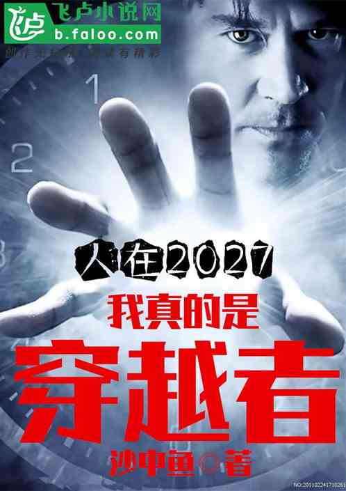 人在2027:我真的是穿越者 人在2027:我真的是穿越者