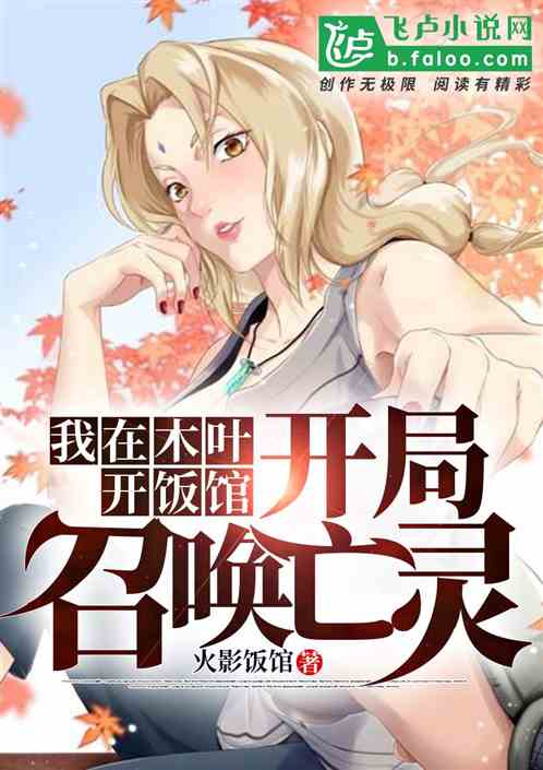 我在木叶开饭馆,开局召唤亡灵 我在木叶开饭馆,开局召唤亡灵