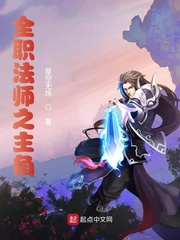 全职法师之黎星 全职法师之黎星